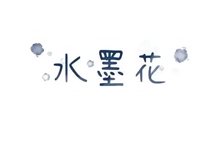 水墨花 水墨花-第 16 话 第1页