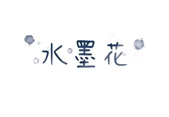 水墨花 水墨花-第 17 话 第1页