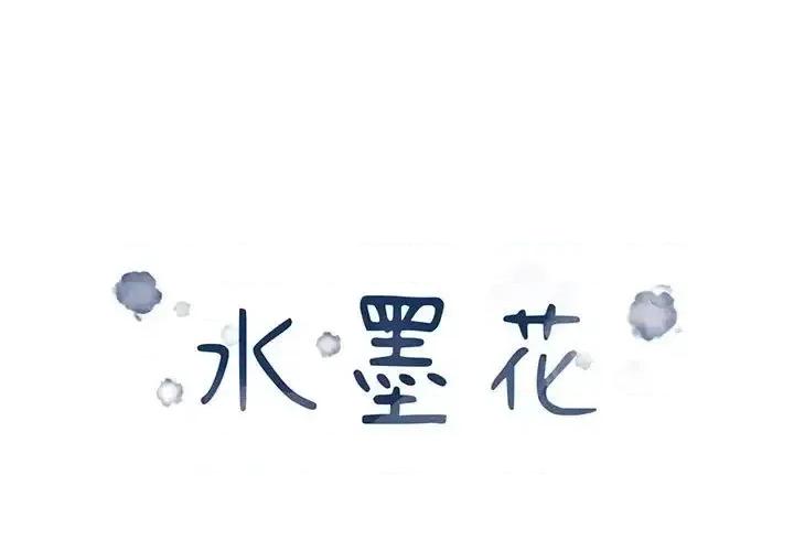 水墨花 水墨花-第 18 话 第1页