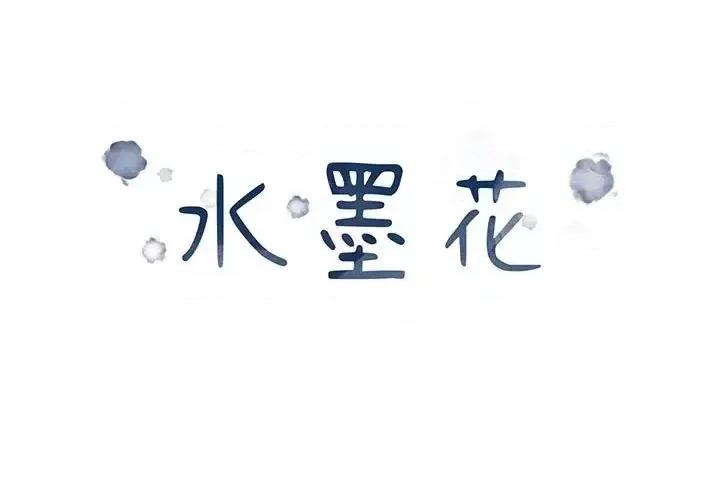 水墨花 水墨花-第 19 话 第1页