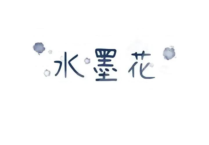 水墨花 水墨花-第 20 话 第1页