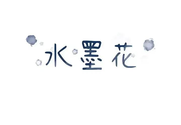 水墨花 水墨花-第 22 话 第1页