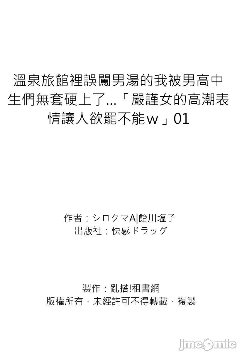温泉旅馆裡误闯男汤的我被男高中生们硬上了…「严谨女的表情让人欲罢不能ｗ」 温泉旅馆裡误闯男汤的我被男高中生们无套硬上了…「严谨女的高潮表情让人欲罢不能ｗ」 [シロクマA/饴川盐子] 男汤に间违えて入った私は年下男子たちにナマで何度も…「坚物女のイキ顔たまんねーわw」 第28页