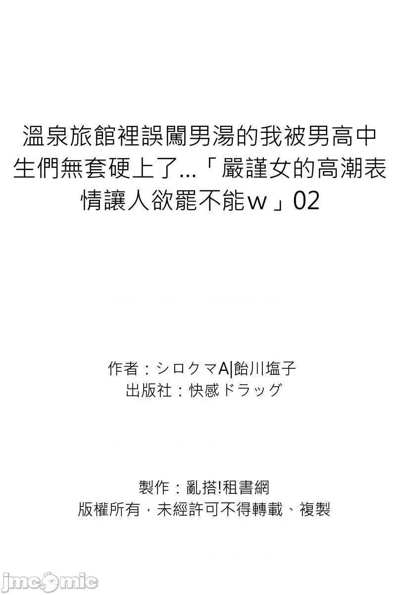 温泉旅馆裡误闯男汤的我被男高中生们硬上了…「严谨女的表情让人欲罢不能ｗ」 严谨女的高潮表情让人欲罢不能 2 第28页