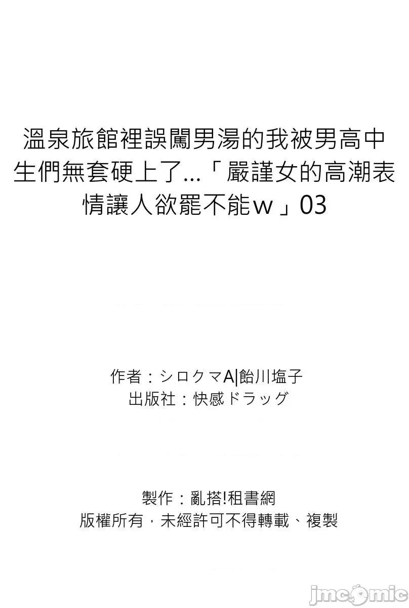 温泉旅馆裡误闯男汤的我被男高中生们硬上了…「严谨女的表情让人欲罢不能ｗ」 温泉旅馆裡误闯男汤的我被男高中生们无套硬上了…「严谨女的高潮表情让人欲罢不能ｗ」03 第29页