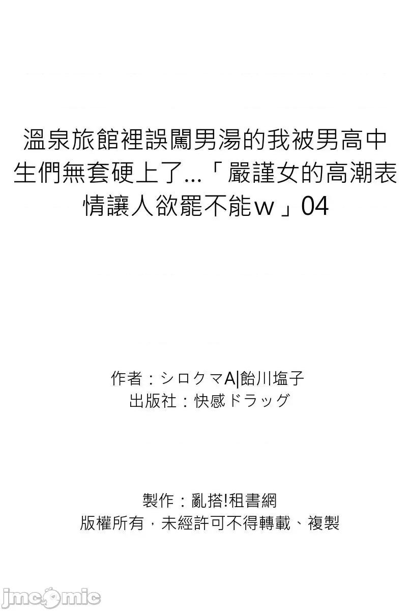 温泉旅馆裡误闯男汤的我被男高中生们硬上了…「严谨女的表情让人欲罢不能ｗ」 温泉旅馆裡误闯男汤的我被男高中生们无套硬上了…「严谨女的高潮表情让人欲罢不能ｗ」04.zip 第28页