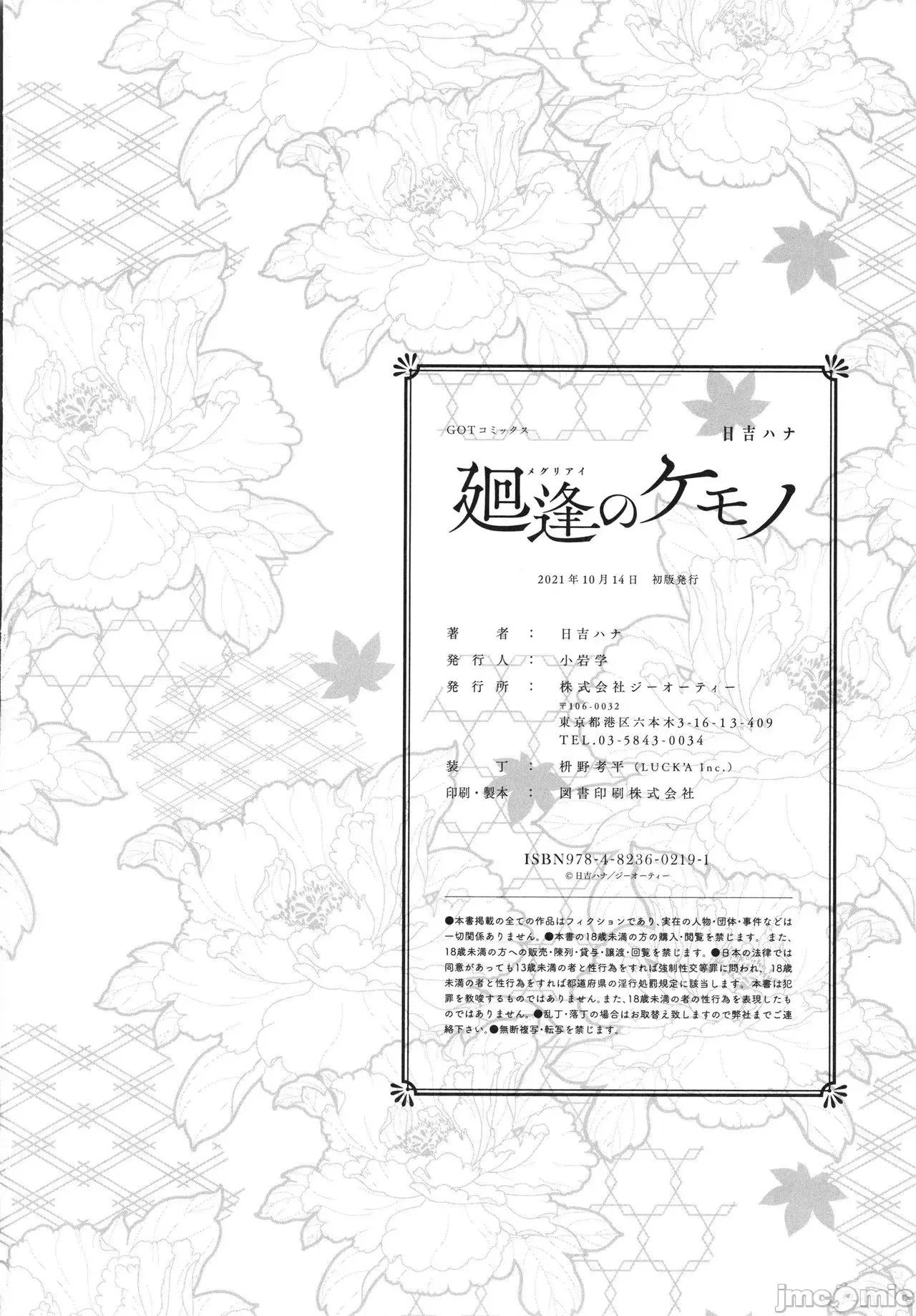 廻逢のケモノ [转尾巴猫汉化] [日吉ハナ] 廻逢のケモノ [中国翻译] 第263页