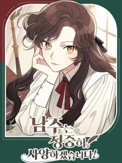 谢绝男主！