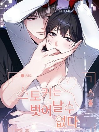 跟踪狂是逃不掉