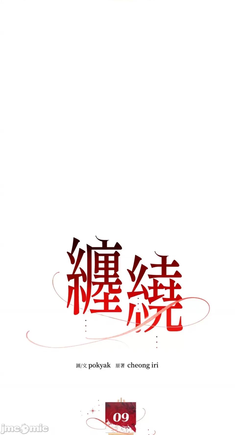 缠绕 缠绕-第9话 第1页