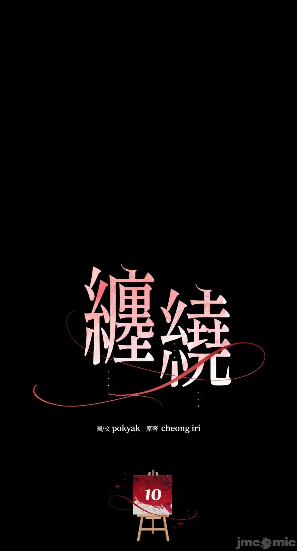 缠绕 缠绕-第10话 第1页