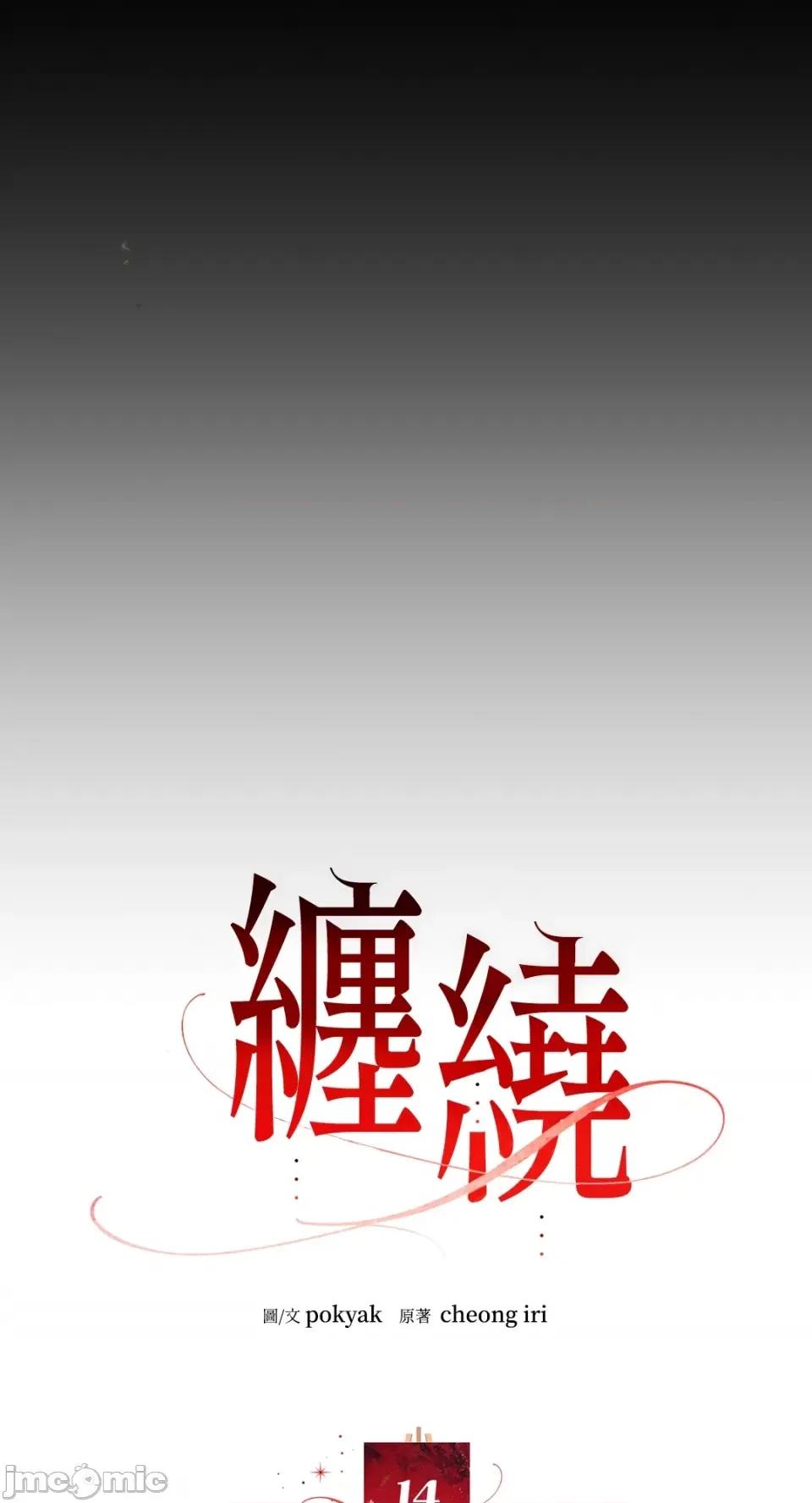 缠绕 缠绕-第14话 第14页