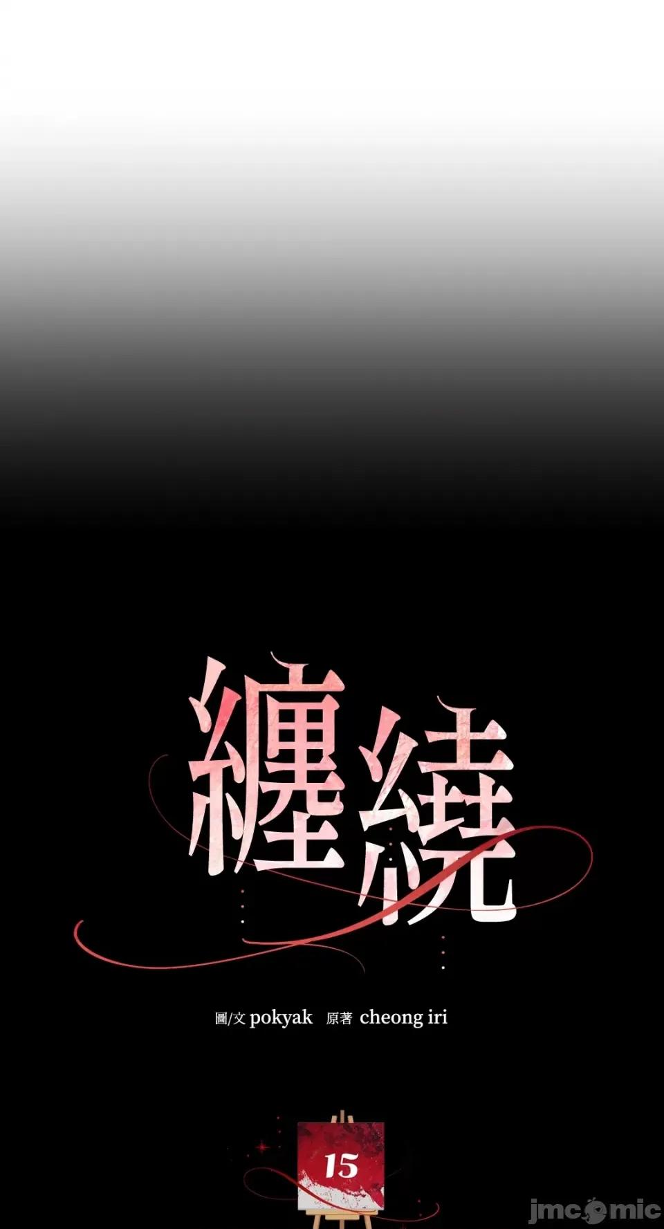 缠绕 缠绕-第15话 第37页