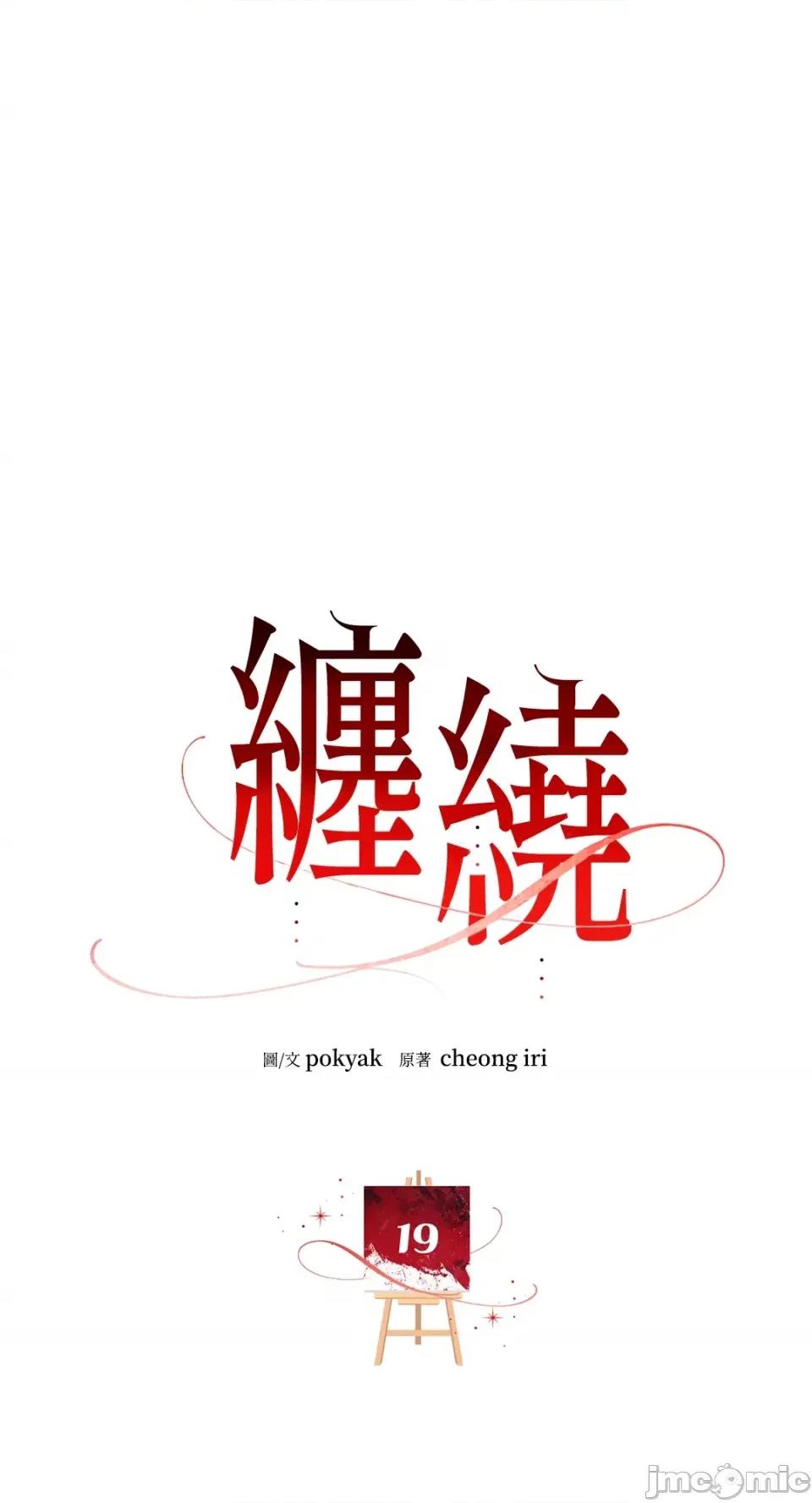 缠绕 缠绕-第19话 第1页