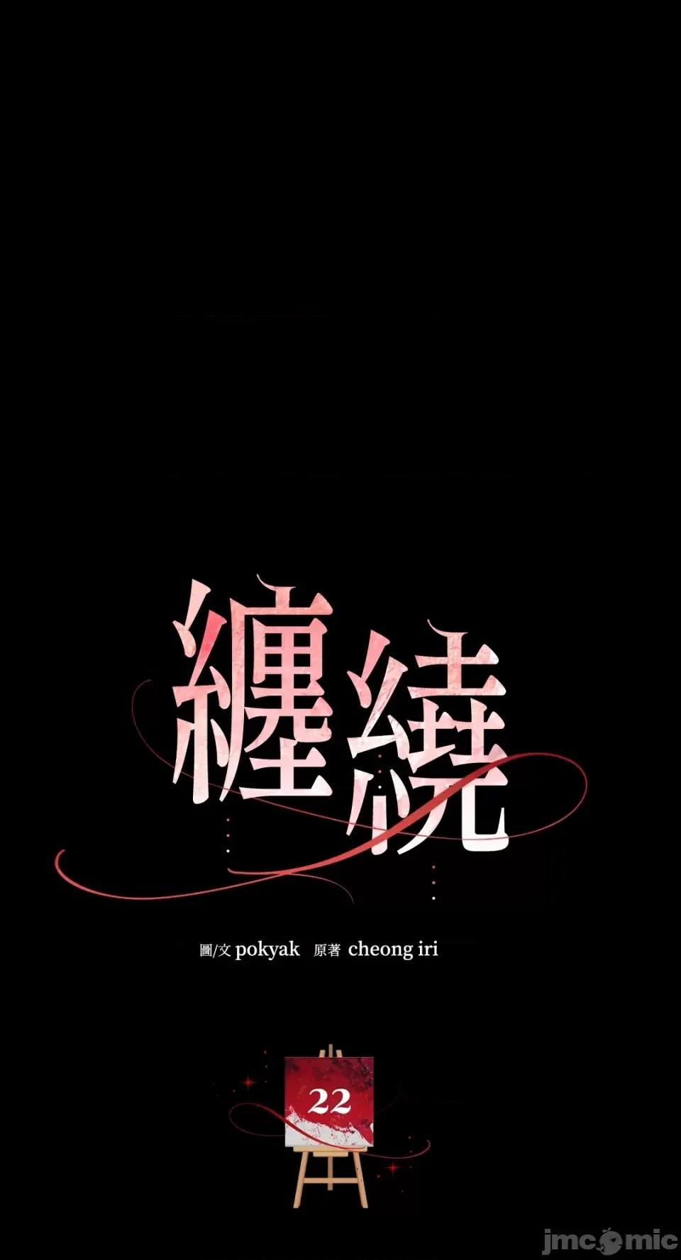缠绕 缠绕-第22话 第1页