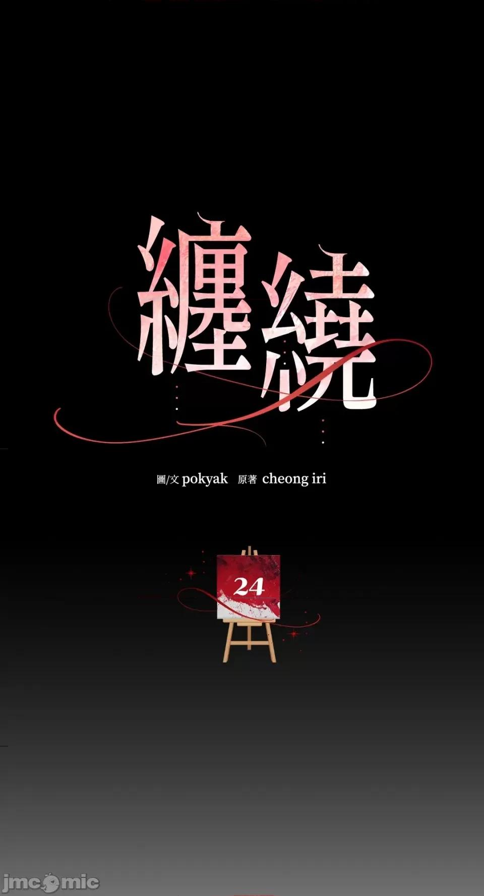 缠绕 缠绕-第24话 第13页