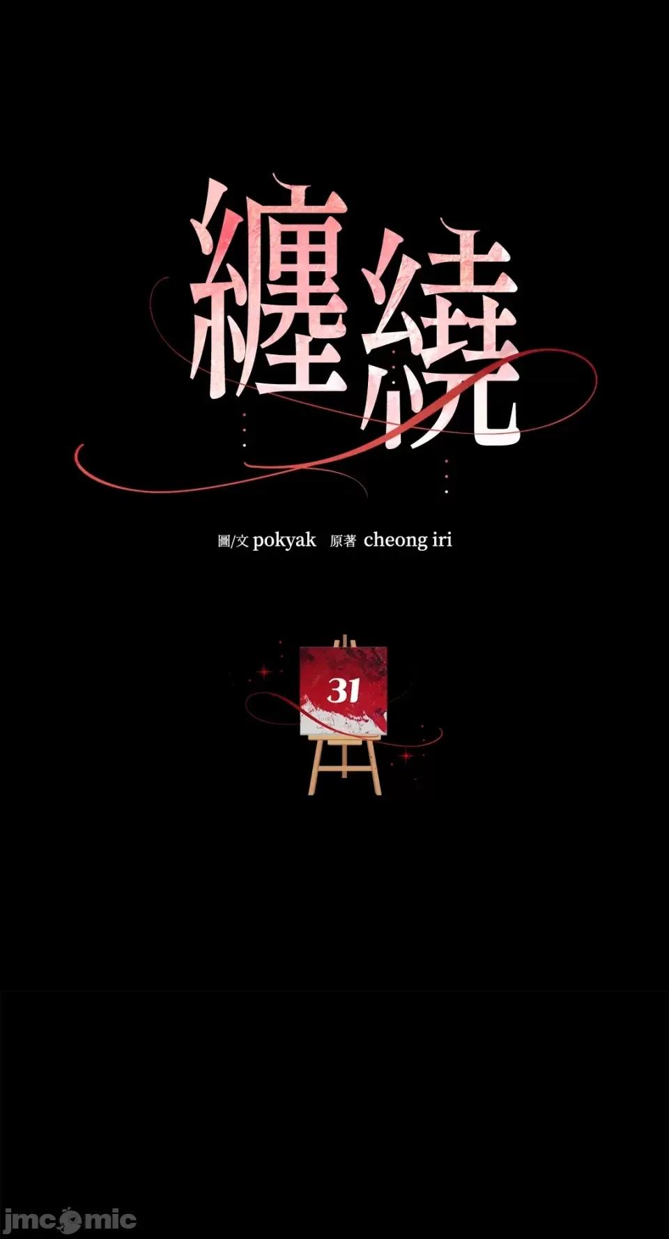 缠绕 缠绕-第31话 第29页