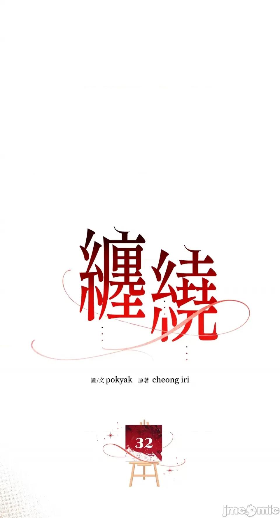缠绕 缠绕-第32话 第1页