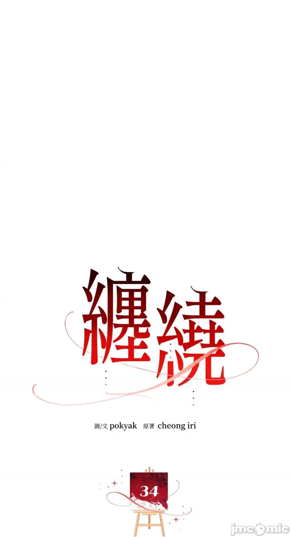 缠绕 缠绕-第34话 第1页