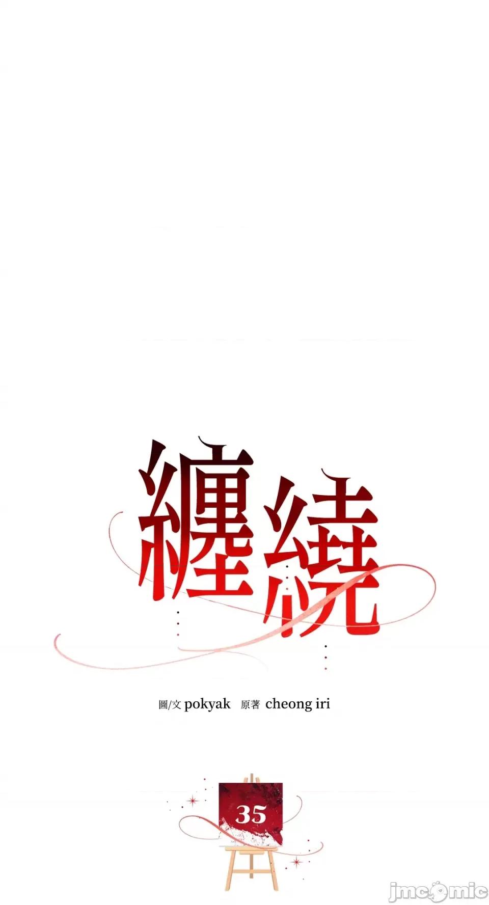 缠绕 缠绕-第35话 第1页