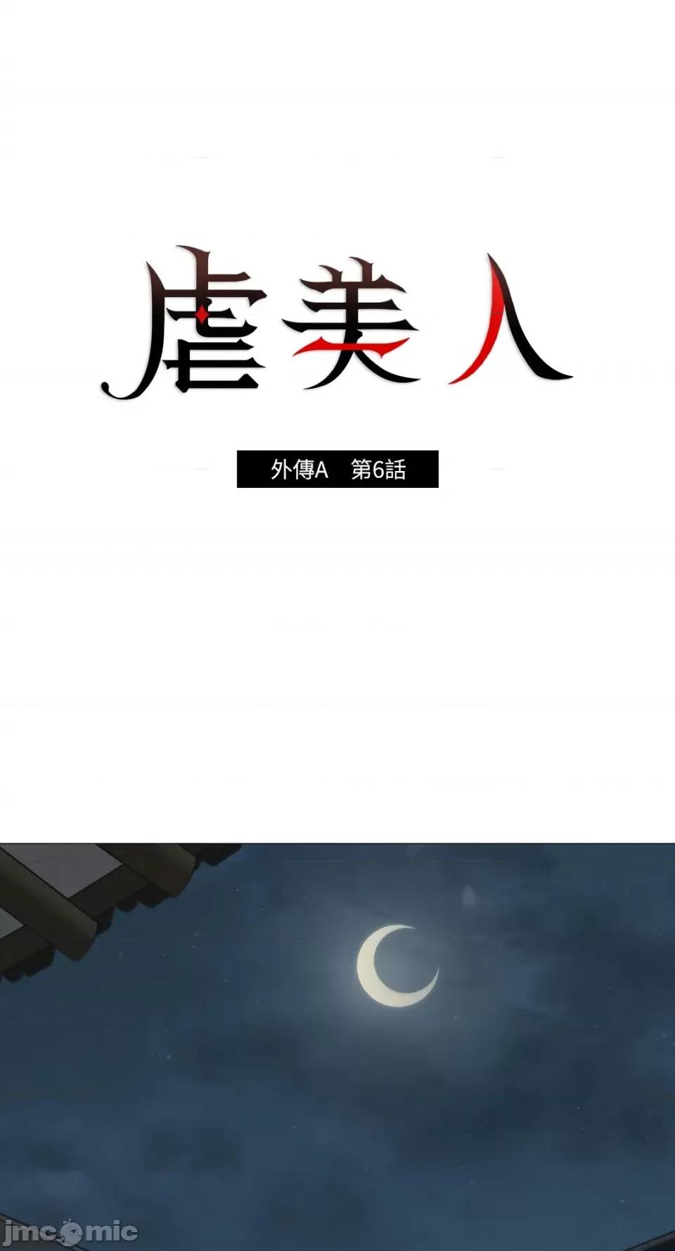 虐美人：外传A 虐美人：外传A-6 第1页