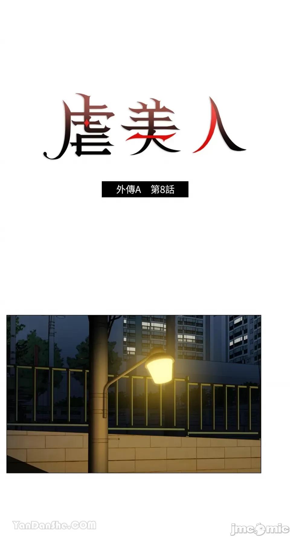 虐美人：外传A 虐美人：外传A-8 第1页