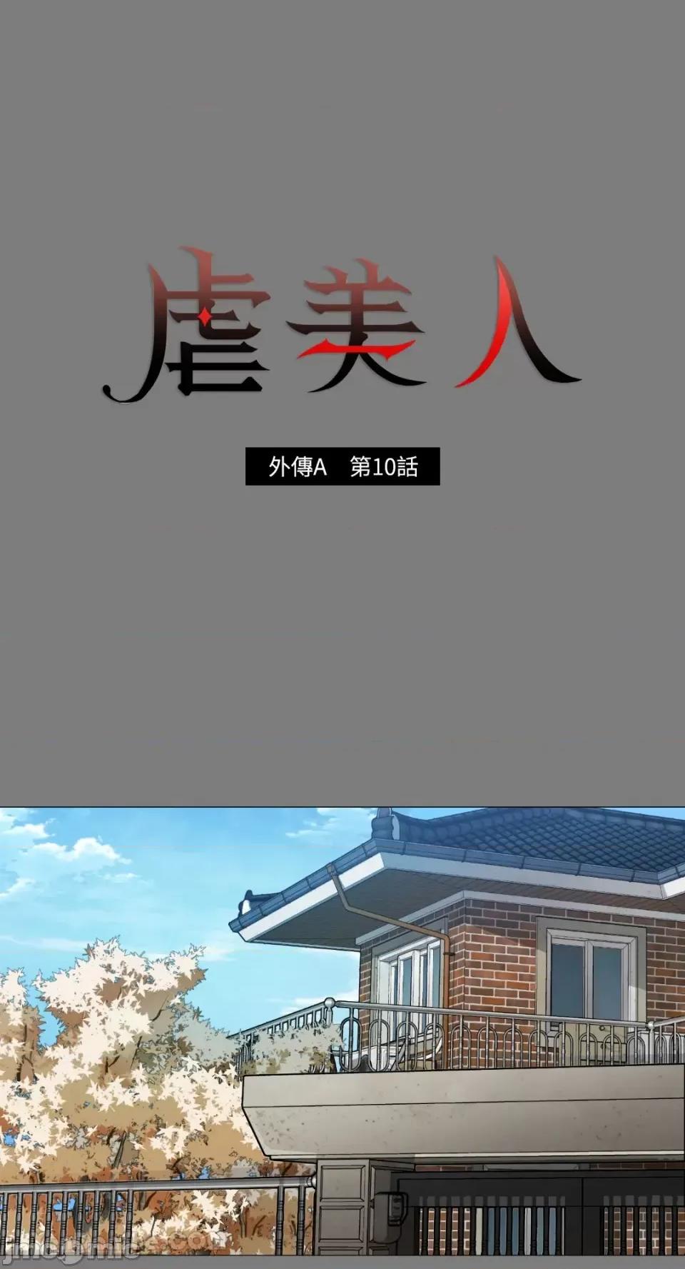 虐美人：外传A 虐美人：外传A-10 第1页