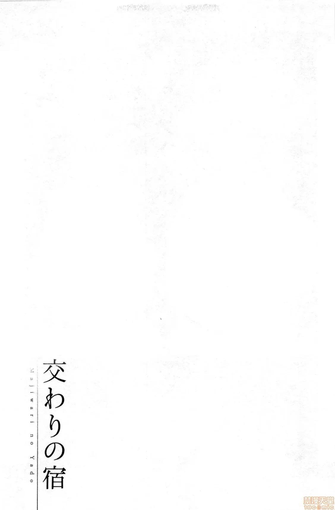 交姦的淫宿 交姦的淫宿 [禁漫扫图组] [ビフィダス] 交わりの宿 第90页