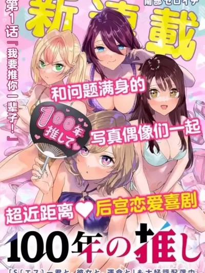 100年的推