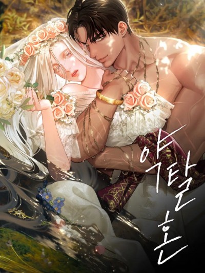掠夺婚
