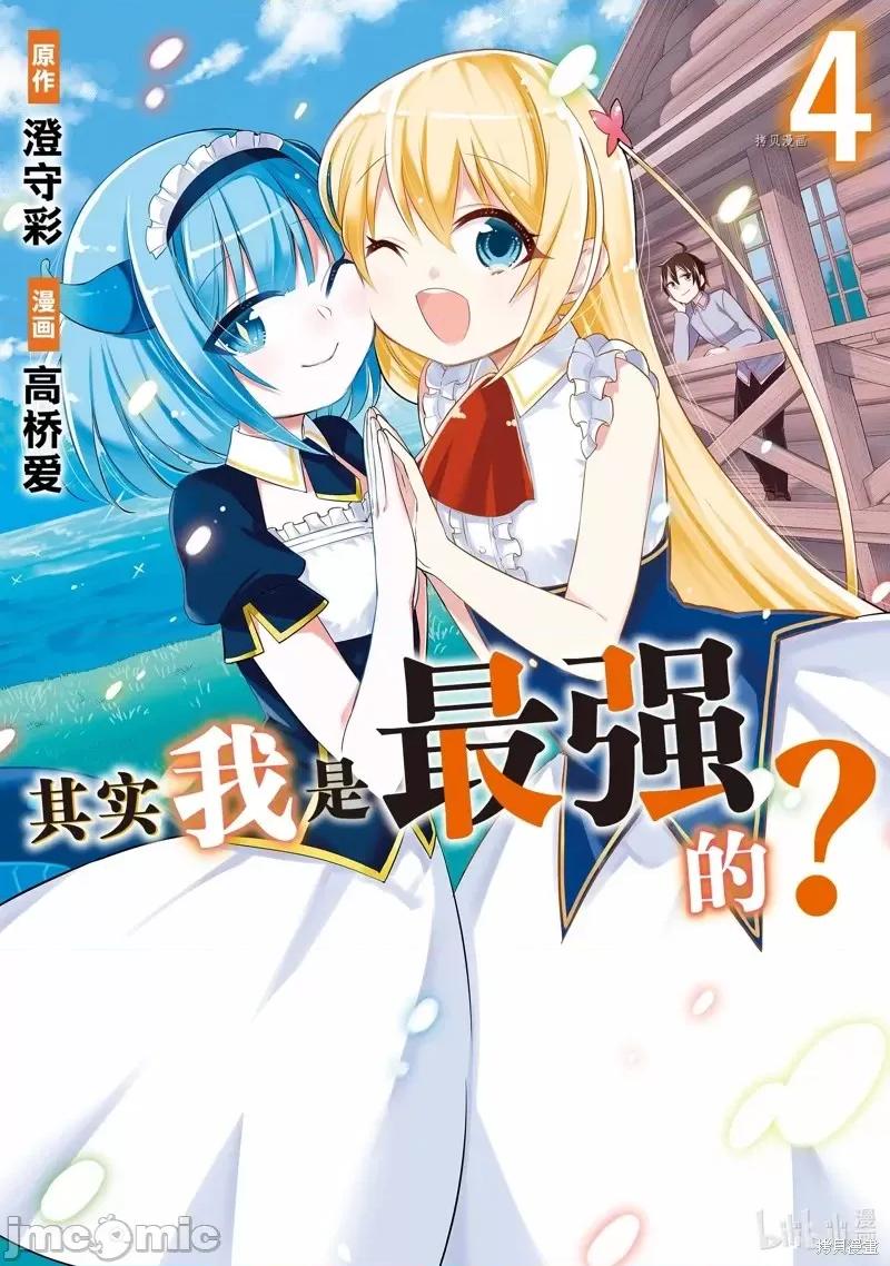 其实，我乃最强? 其实，我乃最强第20话.zip 第1页