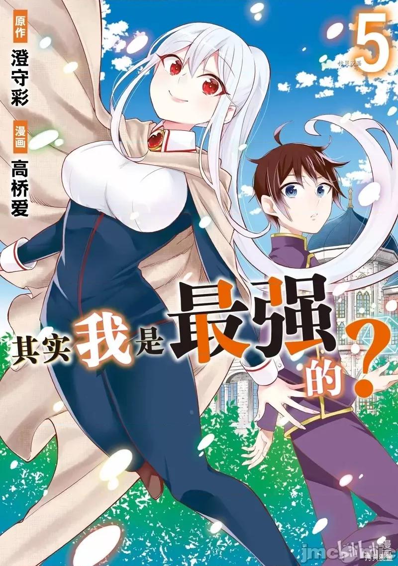 其实，我乃最强? 其实，我乃最强第26话.zip 第1页