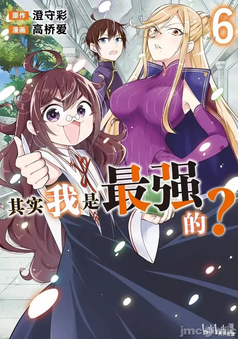 其实，我乃最强? 其实，我乃最强第33话.zip 第1页