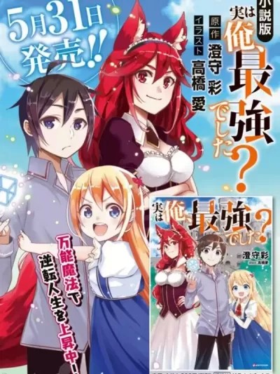 其实，我乃最强?