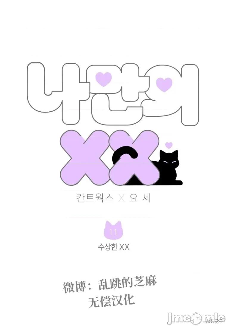 只属于我的XX 只属于我的XX 11 第1页