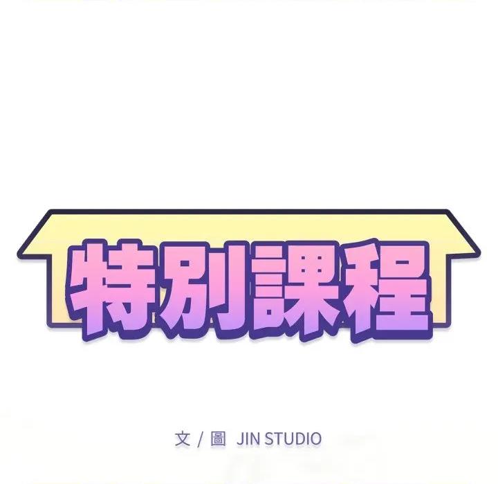特别课程-特别课程 特别课程-特别课程 第4话 第16页