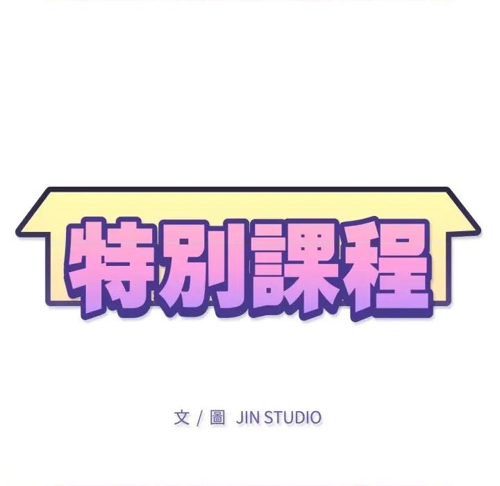 特别课程-特别课程 特别课程-特别课程 第10话 第13页