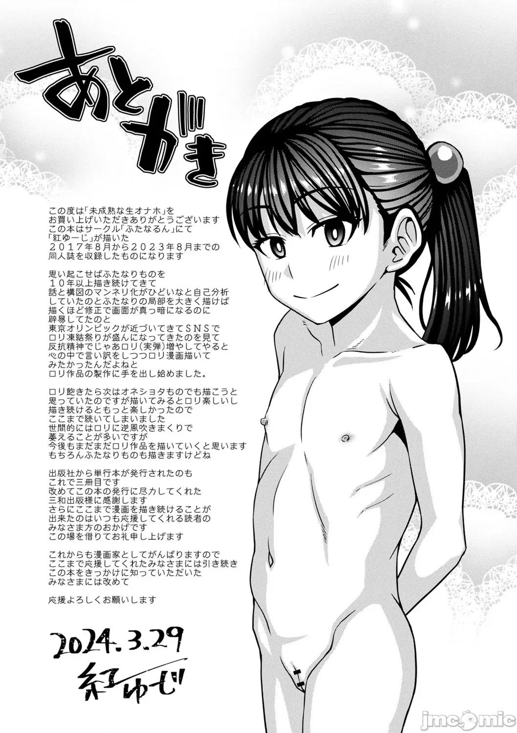 未成熟な生オナホ [红ゆーじ] 未成熟な生オナホ + デジタル特装版特典 [DL版] 第238页