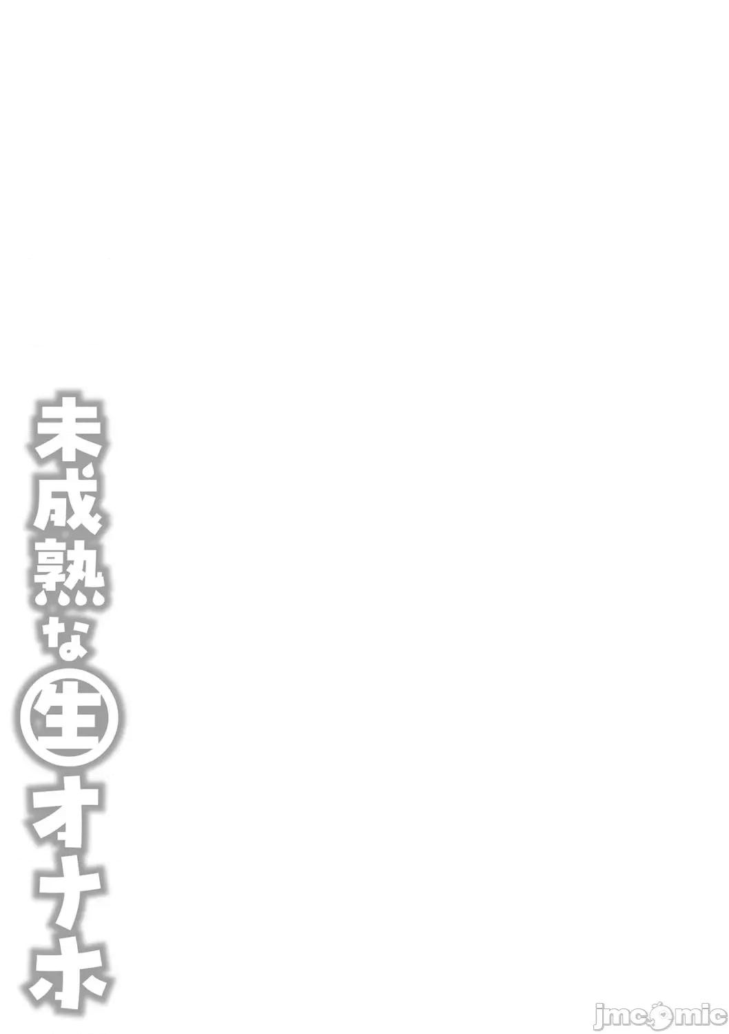 未成熟な生オナホ [红ゆーじ] 未成熟な生オナホ + デジタル特装版特典 [DL版] 第262页