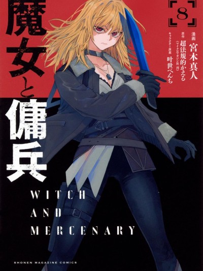 魔女與傭兵