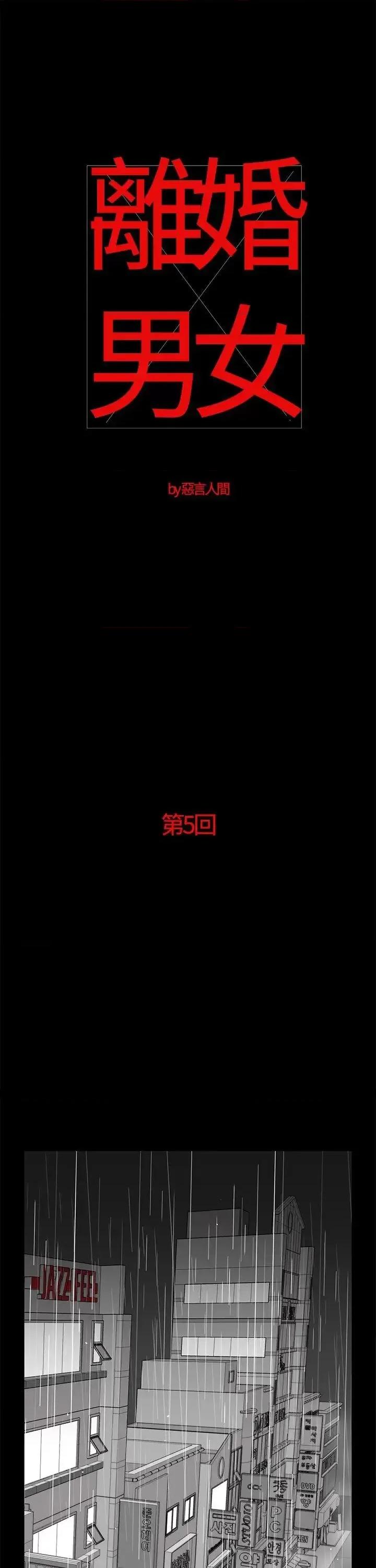 离婚男女 离婚男女(完结)-第5话 第1页