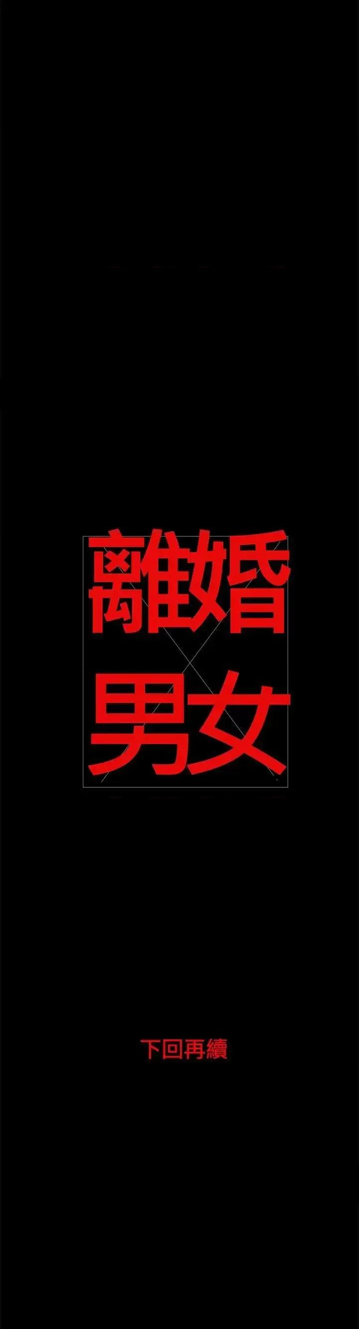 离婚男女 离婚男女(完结)-第6话 第14页