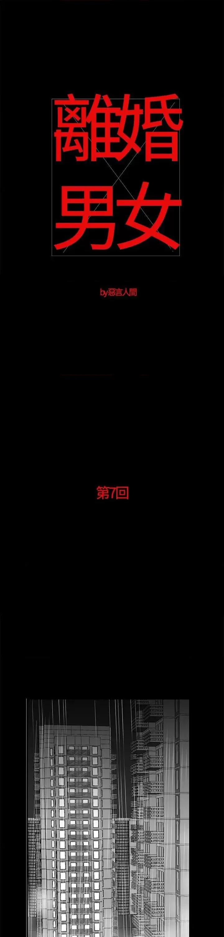 离婚男女 离婚男女(完结)-第7话 第1页