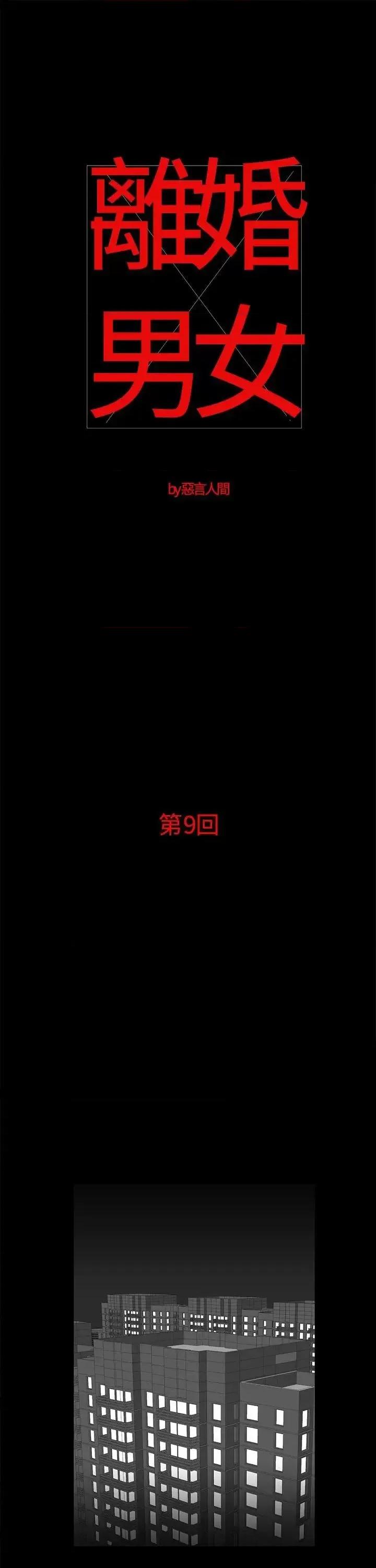 离婚男女 离婚男女(完结)-第9话 第1页
