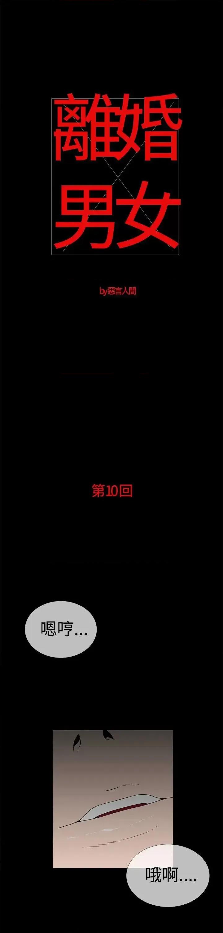 离婚男女 离婚男女(完结)-第10话 第1页