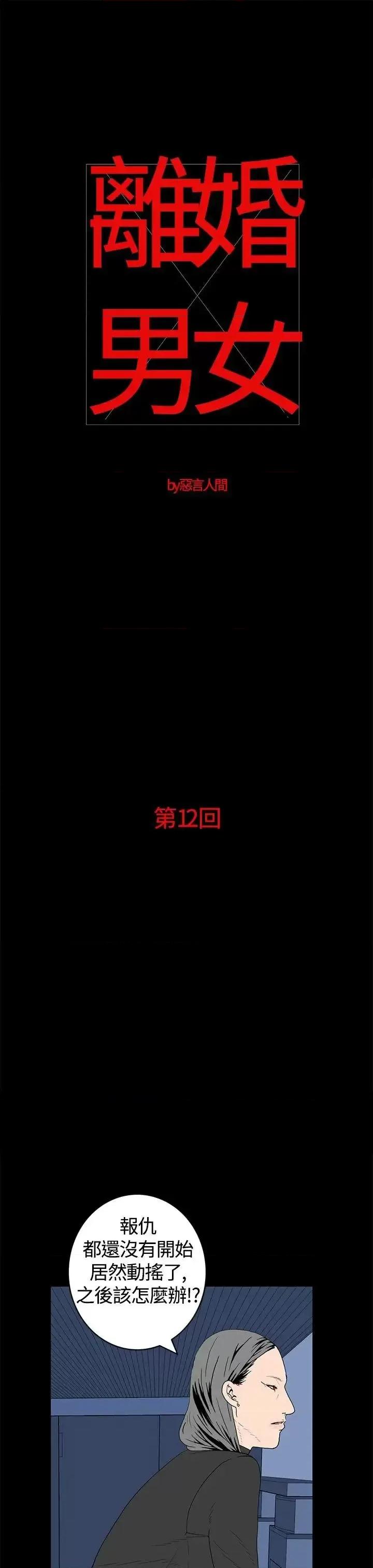 离婚男女 离婚男女(完结)-第12话 第1页