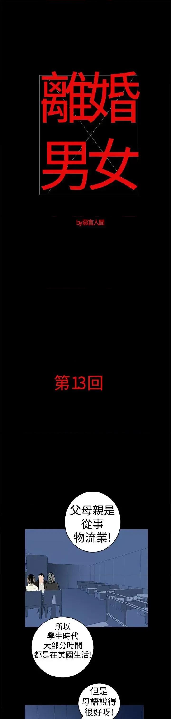 离婚男女 离婚男女(完结)-第13话 第1页