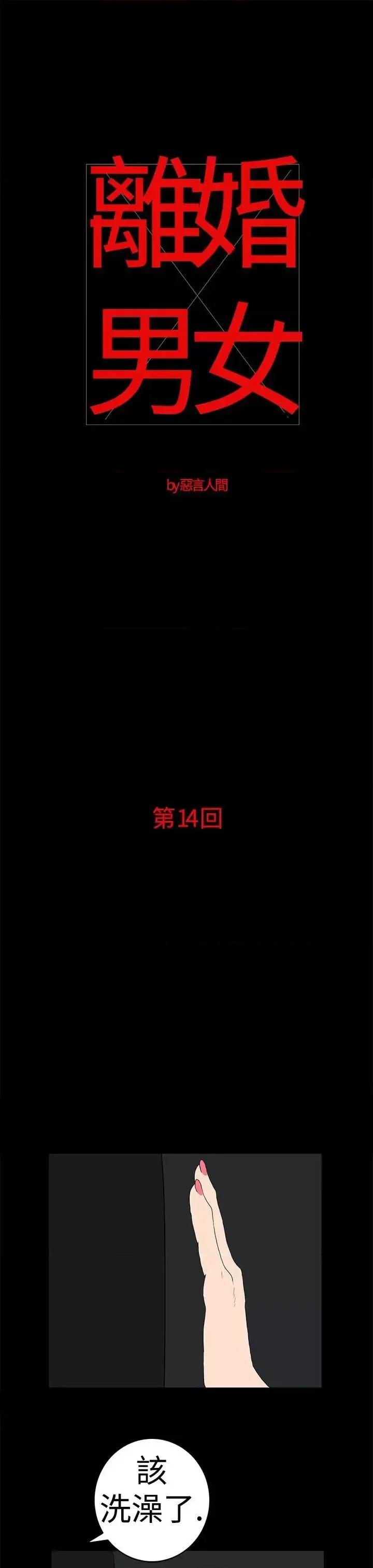 离婚男女 离婚男女(完结)-第14话 第1页