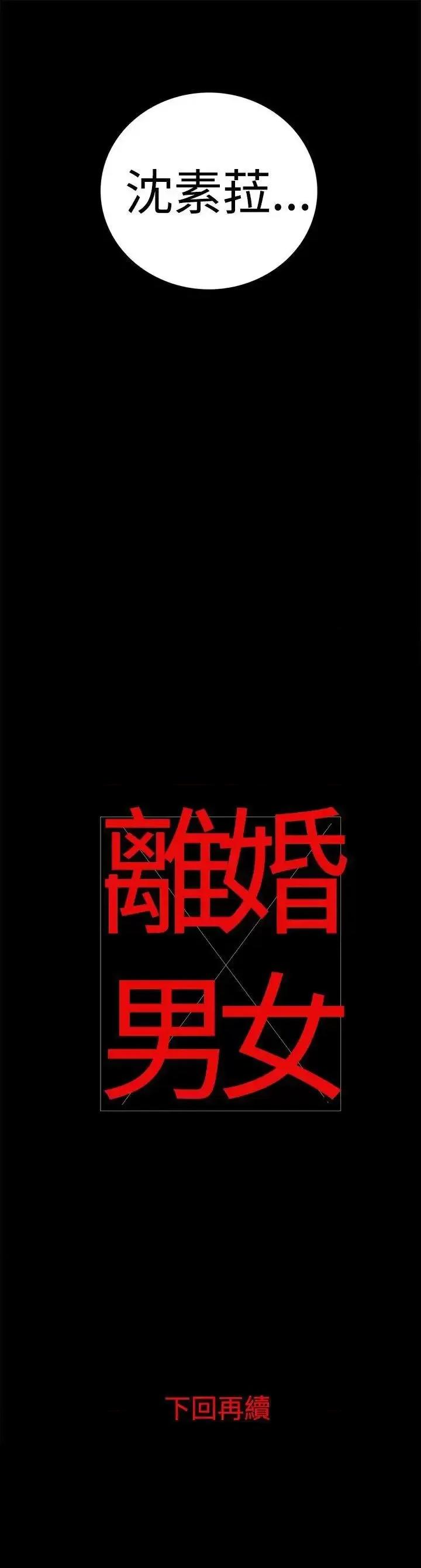 离婚男女 离婚男女(完结)-第14话 第16页