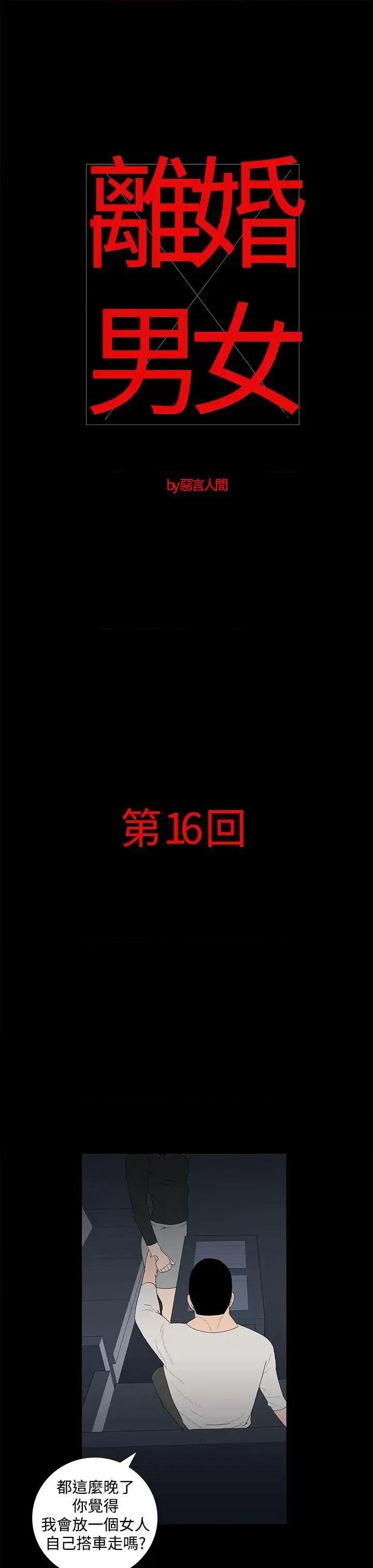 离婚男女 离婚男女(完结)-第16话 第1页